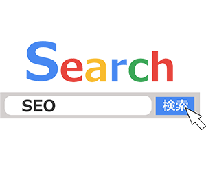 SEO（検索エンジン対策）